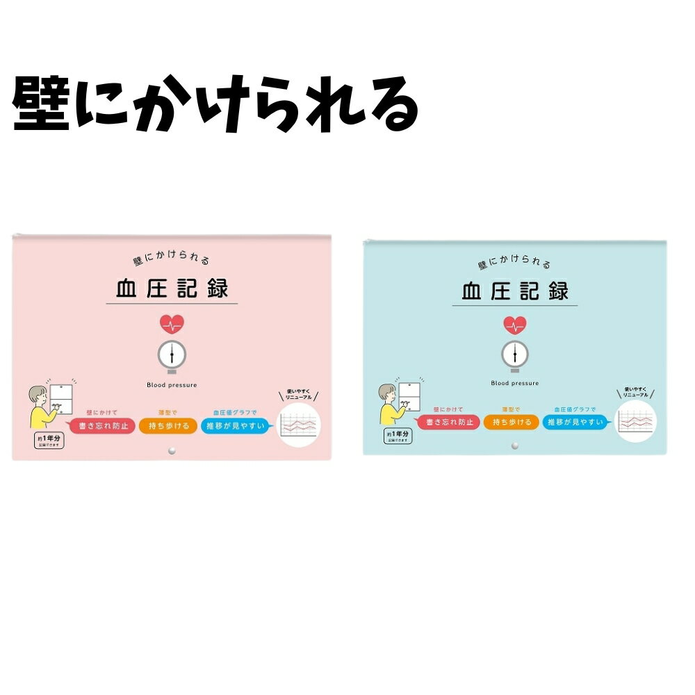 Rakuten - 【壁掛けタイプ】　 血圧記録 大きく書けて見やすい 血圧記録帳 1年分