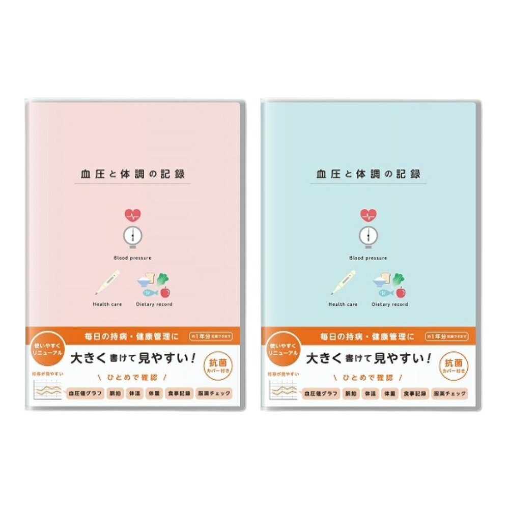 Rakuten - 【A5サイズ】 血圧手帳 記録帳 体調の記録 血圧・体調管理に便利 抗菌カバー付きで清潔 血圧記録帳