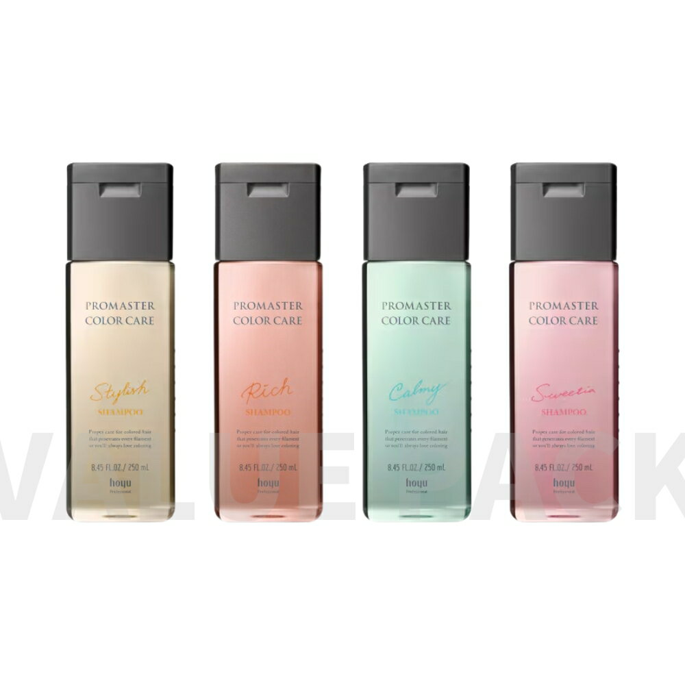 ホーユー プロマスター カラーケア シャンプー 250ml スタイリッシュ リッチ スウィーティア カーミー