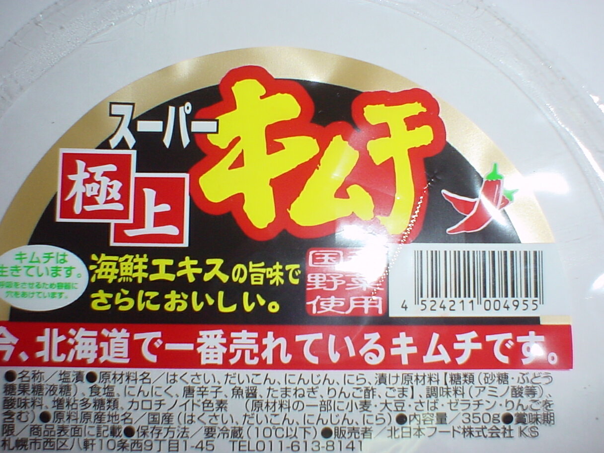 スーパー極上キムチ（330g）　今、北海道で一番売れているキムチです。