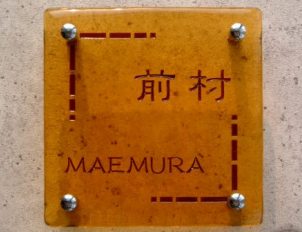 表札 ガラス【送料無料】手作りガラス表札正方形S170セピアひょうさつ【GHO表札】【楽ギフ_包装】【楽天人気表札】