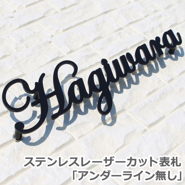 【本日ポイント10倍】ステンレス 切り文字 レーザーカット表札GHO-21 アンダーライン無し マスコミに掲載 ランキング1位受賞 シャープ スタイリッシュ 頑丈 錆にくい 戸建 表札 ステンレス表札…