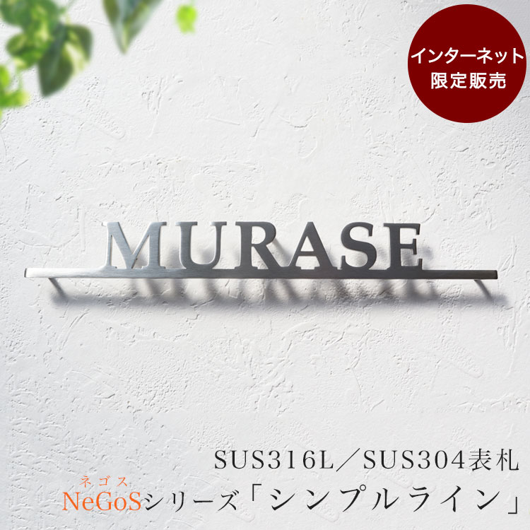  ステンレス表札 NeGoS（ネゴス）シリーズ「シンプルライン」 6種類フォント 6色塗装 ヘアライン加工 200mm 300mm 切り文字 戸建て 新築 屋外 ネームプレート 番地 ローマ字 かっこいい シンプル おしゃれ スタイリッシュ アルファベット