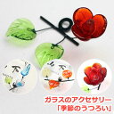 <表札購入者限定商品>ガラスのアクセサリー「季節のうつろい」ひょうさつ【GHO表札】【楽ギフ_包装】【楽天人気表札】【05P13Dec14】