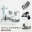 <表札購入者限定商品>ステンレスアクセサリー「幅200対応」ひょうさつ【GHO表札】
