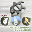表札 マンション ステンレス表札<表札購入者限定商品>ステンレスアクセサリー(マンション表札用)ひょうさつ【GHO表札】【楽ギフ_包装】【楽天人気表札】【05P...