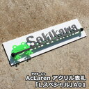【AcLaren】 アクラーレン 「Lスペシャル」A01 【GHO表札】表札 アクリル 戸建て 貼り付け おしゃれ かえる ひょうさつ