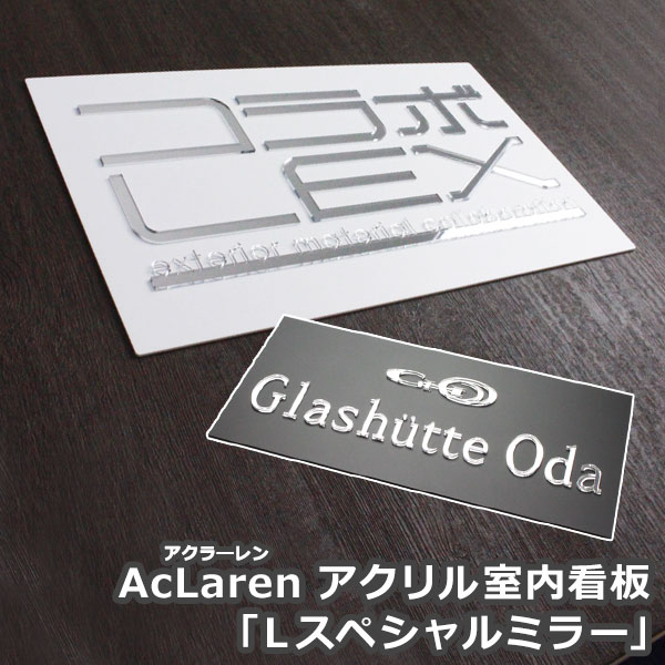 【AcLaren】 アクラーレン 「Lスペシャルミラー」 【GHO表札】表札 看板 室内サイン アクリミラー アク..