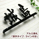 【本日ポイント10倍】 表札 戸建て アルミ表札 GHO-AL-18-KANJI 「漢字タイプ」ライン付き 表札革命 軽量かつ錆びないアルミ表札 焼入れ塗装5色...