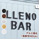 表札 アルミ≪表札革命!軽量かつ錆びない金属表札≫【送料無料】アルミ表札GHO-1PAL-111「英数字MEGA」(価格は一文字分)【GHO表札】ひょうさつ 戸建て