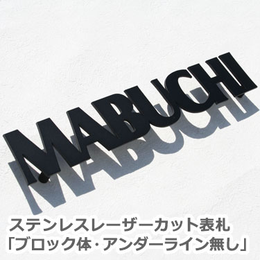 【本日ポイント10倍】 ステンレス切り文字レーザーカット表札 GHO-41「ブロック体・アンダーライン無し」 マスコミに掲載 ランキング1位受賞多数 シャープ スタイリッシュ 頑丈 錆にくい ステンレス 戸建 表札 ステンレス表札 特注 サイズ オーダーメイド 番地 門柱 機能門柱