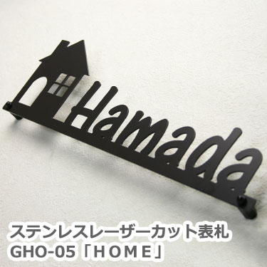 【本日ポイント10倍】 ステンレス レーザーカット 切り文字 表札 GHO-05「HOME」/ ひょ ...