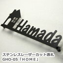 【本日ポイント10倍】 ステンレス レーザーカット 切り文字 表札 GHO-05「HOME」/ ひょうさつ 人気 頑丈 錆にくい 戸建 戸建て かわいい おしゃ...
