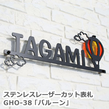 【本日ポイント10倍】 表札 ステンレス　【送料無料】ステンレスレーザーカット表札 GHO-38「バルーン」ひょうさつ …