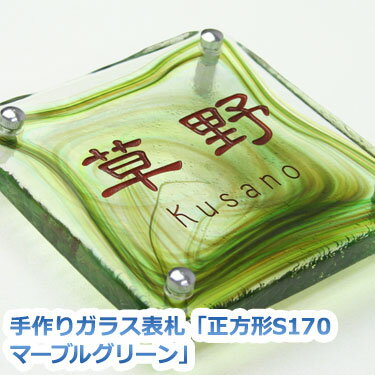 表札 ガラス【送料無料】手作りガラス表札正方形S170マーブルグリーンひょうさつ【GHO表札】【楽天人気表札】　戸建て　おしゃれ　ランキング　マーブル