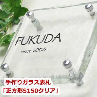 表札 ガラス【送料無料】手作りガラス表札正方形S150クリアひょうさつ【GHO表札】【楽ギフ_包装】【楽天人気表札】