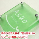 表札 ガラス【送料無料】手作りガラス表札正方形S150グリーン(裏面フロスト)ひょうさつ【GHO表札】【楽ギフ_包装】【楽天人気表札】