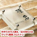 表札 ガラス【送料無料】手作りガラス表札正方形S150ミルキーホワイト(裏面フロスト)ひょうさつ【GHO表札】【楽ギフ_包装】【楽天人気表札】