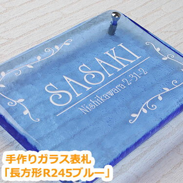 表札 ガラス【送料無料】手作りガラス表札長方形R245ブルーひょうさつ【GHO表札】【楽ギフ_包装】【楽天人気表札】　戸建て　おしゃれ　ランキング　長方形