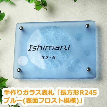 表札　ガラス【送料無料】手作りガラス表札長方形R245ブルー（表面フロスト模様）ひょうさつ【GHO表札】【楽ギフ_包装】【楽天人気表札】　戸建て　おしゃれ　ランキング　長方形