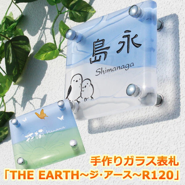 【本日ポイント10倍】 表札 ガラス 手作りガラス表札「THE EARTH（ジ アース）R120」（文字色2色目込み）【送料無料】 大自然 シマエナガ 鹿 鳥 山 森 白鳥 湖 花 フラワー 蝶 クラゲ 象 海 波 人気 戸建て 戸建 デザイン おしゃれ 個性的 北欧 オーダー メイド かわいい