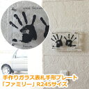 表札 ガラス手作りガラス 手形プレート「ファミリー」ひょうさつ【GHO表札】【楽ギフ_包装】【楽天人気表札】 戸建て おしゃれ ランキング 長方形【送料無料】 戸建