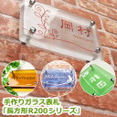 表札 戸建 長方形　手作りガラス表札長方形R200シリーズ　二世帯　ガラス