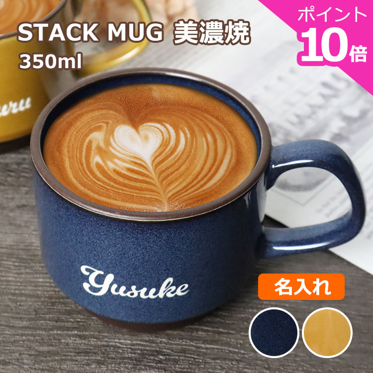 【本日ポイント10倍】NEW マグカップ 名入れ【 名前入り スタックマグ 美濃焼 350ml 1個】 ギフトBOX かわいい 北欧 名入れ 大きい ペア スタッキング 新築 開店 還暦 結婚 出産 卒業 退職 引越し お祝い 母の日 誕生日 プレゼント 母親 友達 女性 男性 お返し おしゃれ