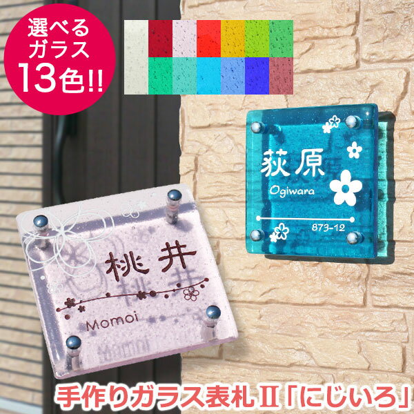 【本日ポイント10倍】 ガラス表札 2「にじいろ」／戸建て おしゃれ 門柱 二世帯 シンプル オーダーメイド 表札 ひょうさつ ネーム 番地 デザイン ネームプレート サイズ 看板 特注 正方形 機能門柱 アクシィ ウィルモダン モデア かわいい ブルー カラフル