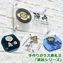 【本日ポイント10倍】 ガラス 表札【送料無料】手作りガラス表札II「家紋シリーズ」ひょうさつ【GHO表札】【楽天人気表札】 戸建て おしゃれ ランキング【10P30Nov14】