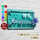 【本日ポイント10倍】 表札 ステンレス ガラス【送料無料】 LS表札IIにじいろ「大海原」 (手作りガラス表札IIにじいろ長方形R200)(文字色2色目込み)ウミガメ ハワイ hawaii ハワイアン 人気 戸建 戸建て おしゃれ 海亀 ホヌ かわいい 波 海 切り文字 ステンドグラス