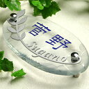 【本日ポイント10倍】 表札 ガラス ステンレス【送料無料】LS表札「オリーブの葉」(手作りガラスオーヴァル200)ひょうさつ【GHO表札】【楽ギフ_包装】【楽天人気表札】 表札 戸建 おしゃれ かわいい 漢字 新築