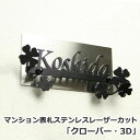 表札 マンション ステンレス表札【送料無料】 ステンレスレーザーカット表札 マンション表札「クローバー・3D」 切り文字 人気 貼る タイプ ポスト 風水 アパート 用 磁石 両面テープ 小さい プレート付き おしゃれ かっこいい かわいい 機能門柱対応 オーダー マグネット