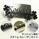 マンション 表札 ステンレス レーザーカット / 全てのマンションに合う取付けプレート対応 マグネット 可 【送料無料】 切り文字 人気 貼る タイプ ポスト 風水 アパート 用 磁石 両面テープ 小さい プレート付き 高級感 おしゃれ かっこいい かわいい 機能門柱対応 番地