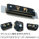 【本日ポイント10倍】マンション表札 手作りガラス「シュヴァルツシリーズ-漆黒-」 プレート付表札 表札 人気 黒 ブラック 高級感 ガラス 機能門柱 おしゃれ かっこいい プレート マンション ガラス表札 デザイン オーダーメイド 黒色 漢字 マグネット 貼る タイプ ポスト