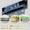 表札 アクリル マンション 表札 vivian GHO-M-V01「リミテッド」ひょうさつ【GHO表札】【楽ギフ_包装】【楽天人気表札】アクリル 切り文字 おし...