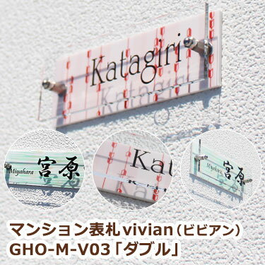 【本日ポイント10倍】 表札 アクリル マンション 表札 vivian GHO-M-V03「ダブル」ひょうさつ 表札マイスター GHO表札 楽ギフ_包装 楽天人気表札 アクリル おしゃれ プレート マンション 表札 会社 貼付 サイズ 自由 戸建 玄関 シンプル 二世帯 新築 ポスト 名札 門柱 屋外