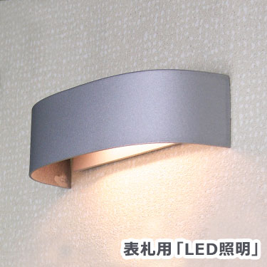 表札灯表札灯LED照明　表札マイスター専用　LED照明の表札灯表札灯表札灯表札灯電気配線工事不要コネクターを差し込むだけ