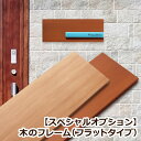 <オプション><表札購入者限定商品>木のフレーム(フラットタイプ)【GHO表札】【戸建て】【おしゃれ】【レトロモダン】【大正ロマン】
