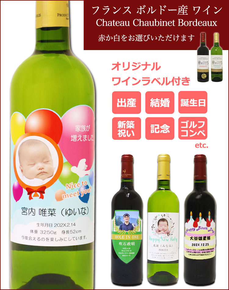 【本日ポイント10倍】NEW 写真入り ワイン【 オリジナル ラベル 付き ワイン 】＜シャトー ショービネ ボルドー＞ 1本 ／新築祝い 引越祝い 開店 記念 内祝い 名前 メッセージ 結婚 赤ワイン 白ワイン ワインギフト プレゼント 包装 贈答 ラベル お祝い返し ボルドー産ワイン h-meister-10003490 表札マイスター サンプル画像2