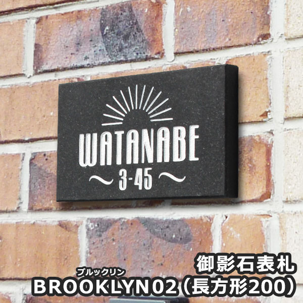 【本日ポイント10倍】 表札 黒御影石表札Brooklynブルックリン 02（長方形200） 御影 戸建て 戸建 デザイン おしゃれ 長方形 石 ブラッ..