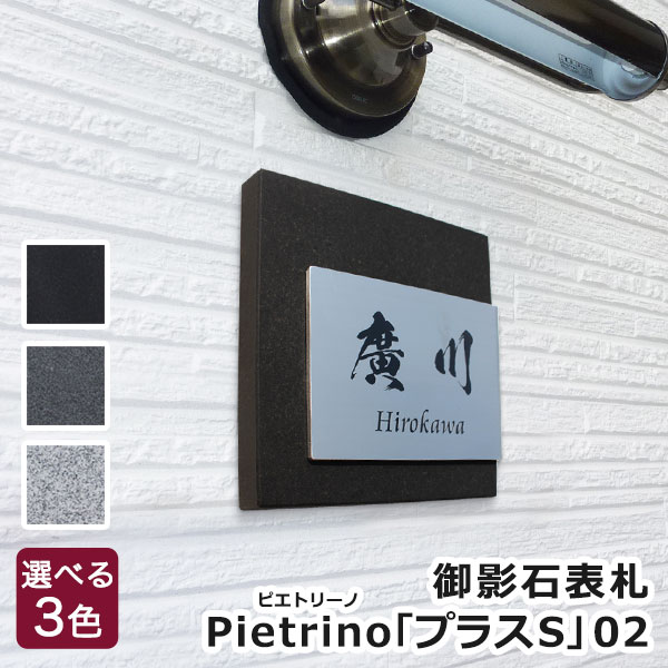 楽天表札マイスター【本日ポイント10倍】 御影石表札Pietrinoピエトリーノ 「プラスS」02　/天然石 ステンレス 長方形 漢字 番地 御影 戸建て 戸建 デザイン おしゃれ 石 黒 ブラック オーダー メイド シンプル かっこいい 高級感 人気 英語 黒色 アルファベット グレー 白 黒御影 ステンレス