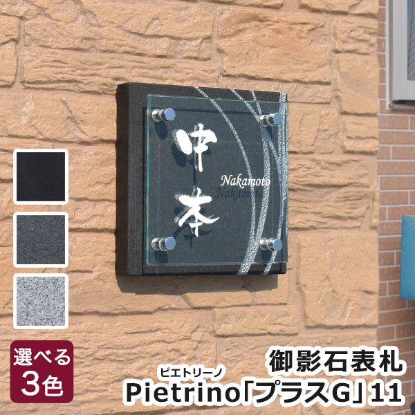 Rakuten - 表札　ガラス【送料無料】黒御影石　表札Pietrinoピエトリーノ 「プラスG」11【GHO表札】天然石 御影 ガラス　戸建て【戸建】【デザイン】【おしゃれ】【石】【ガラス】【漢字】【番地】