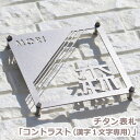 【本日ポイント10倍】 チタン T2 表札 沢山のマスコミに掲載されました!【送料無料】チタン表札 GHO-T-13「コントラスト(漢字1文字専用)」ひょうさつ【GHO表札】【楽天人気表札】
