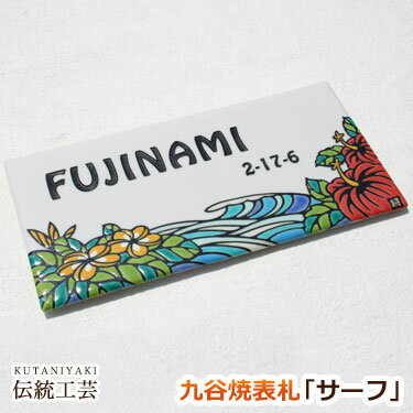 タイル 九谷焼 表札「サーフ」（作：糠川孝之） ハワイ HAWAII ハワイアン 人気 戸建 戸建て 二世帯 北欧 デザイン オーダー メイド オリジナル おしゃれ かわいい ネーム プレート 貼り付け 貼付 伝統 工芸 高級感 個性的 番地 陶器 風水 波 プルメリア ハイビスカス 南国