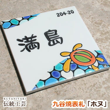 タイル 九谷焼 表札「ホヌ」（作：糠川孝之） ウミガメ 海の護り神 ハワイ hawaii ハワイアン 人気 戸建 戸建て 二世帯 北欧 デザイン オーダー メイド オリジナル おしゃれ ネーム プレート 貼り付け 貼付 伝統 工芸 高級感 個性的 番地 陶器 風水 正方形 かわいい 波 海