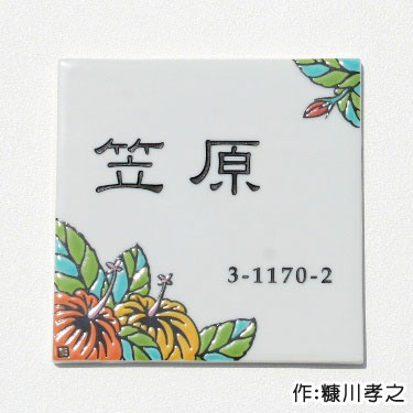 タイル九谷焼表札「ハイビスカス」（作：糠川孝之）ハワイ hawaii ハワイアン 人気 戸建 戸建て 二世帯 北欧 デザイン オーダー メイド オリジナル おしゃれ ネーム プレート 貼り付け 貼付 伝統 工芸 高級感 個性的 番地 陶器 風水 正方形 かわいい 焼き物 花 フラワー