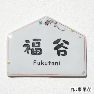 タイル 九谷焼 表札「ずっと家守」（作：東早苗） ヤモリ 縁起物 幸運 縁起 良い 人気 戸建 戸建て 二世帯 番地 北欧 デザイン オーダー メイド オリジナル おしゃれ かわいい 個性的 ネームプレート 貼り付け 貼付 伝統 工芸 高級感 焼き物 陶器 風水 六角形 シンプル