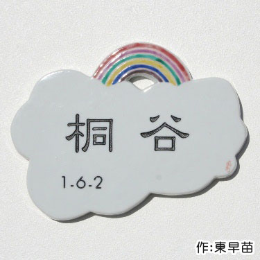 表札 タイル 表札　陶板　【送料無料】九谷焼表札「虹のかかる家」（作：東早苗）ひょうさつ【GHO表札】【楽ギフ_包装】【楽天人気表札】【タイル】タイル