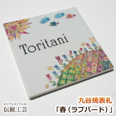 タイル 九谷焼 表札「春（ラブバード）」（作：中川眞理子） 鳥 ハート 太陽 人気 戸建 戸建て 二世帯 番地 住所 北欧 デザイン オーダー メイド オリジナル おしゃれ かわいい 個性的 ネーム プレート 貼り付け 貼付 伝統 工芸 高級感 焼き物 陶器 風水 正方形 機能 門柱